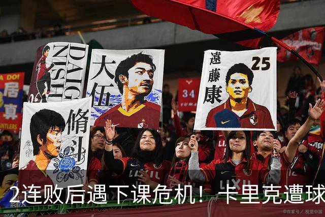 2连败后遇下课危机！卡里克遭球迷怒骂，曝意大利名帅或接手曼联